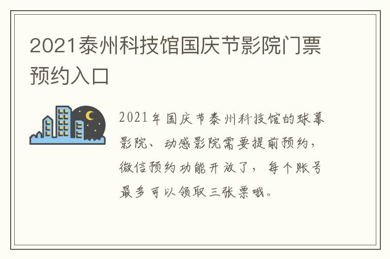 2021泰州科技馆国庆节影院门票预约入口