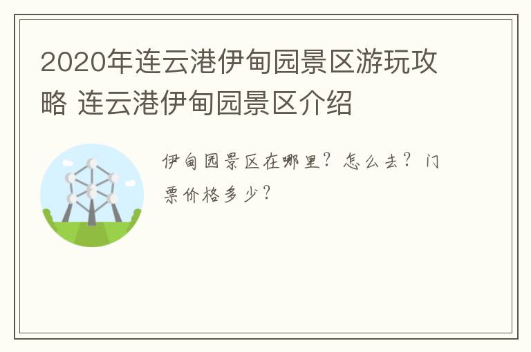 2020年连云港伊甸园景区游玩攻略 连云港伊甸园景区介绍