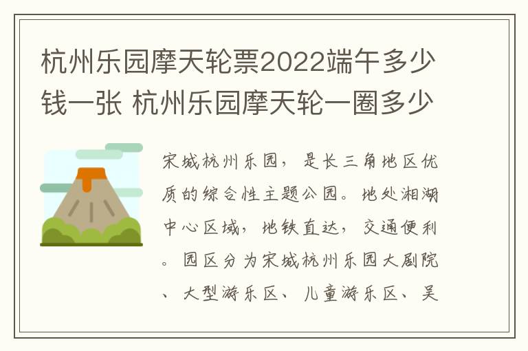 杭州乐园摩天轮票2022端午多少钱一张 杭州乐园摩天轮一圈多少时间