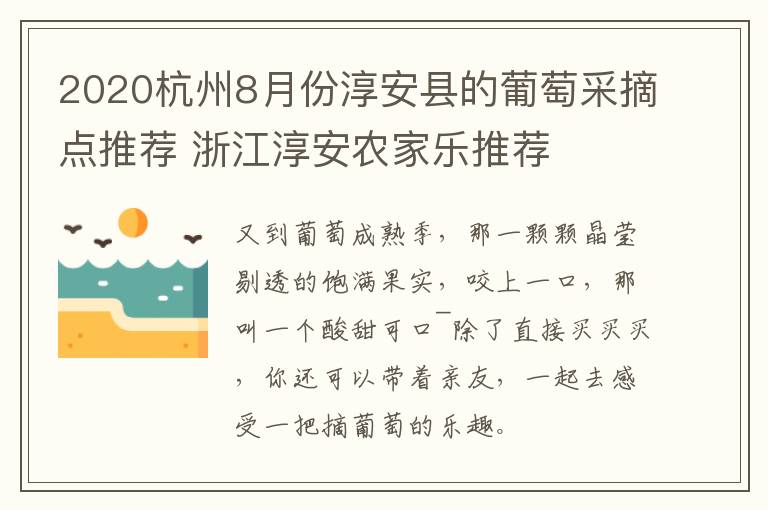 2020杭州8月份淳安县的葡萄采摘点推荐 浙江淳安农家乐推荐