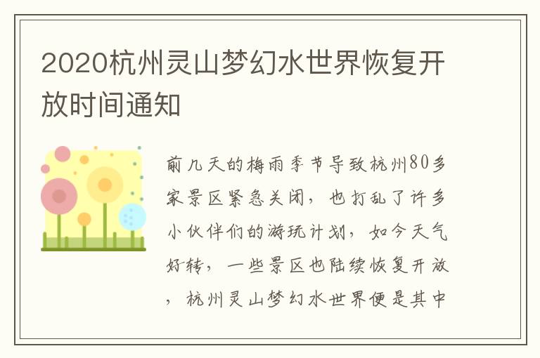 2020杭州灵山梦幻水世界恢复开放时间通知