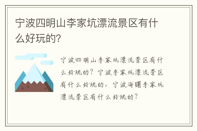 宁波四明山李家坑漂流景区有什么好玩的？