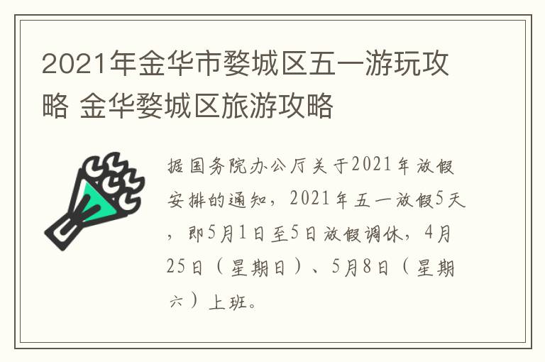 2021年金华市婺城区五一游玩攻略 金华婺城区旅游攻略