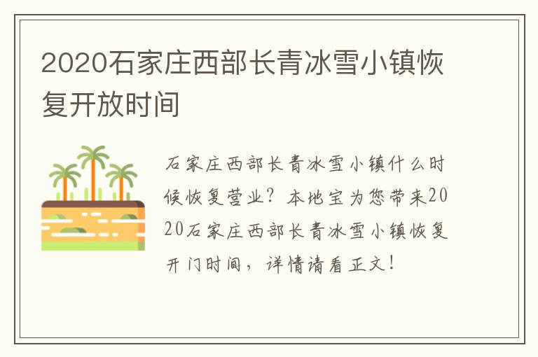 2020石家庄西部长青冰雪小镇恢复开放时间