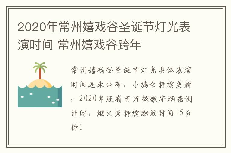 2020年常州嬉戏谷圣诞节灯光表演时间 常州嬉戏谷跨年