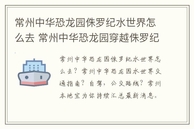 常州中华恐龙园侏罗纪水世界怎么去 常州中华恐龙园穿越侏罗纪