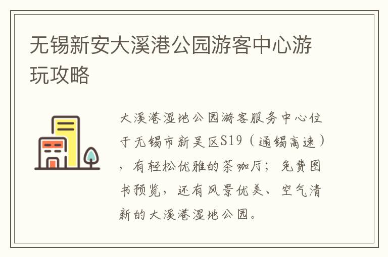 无锡新安大溪港公园游客中心游玩攻略