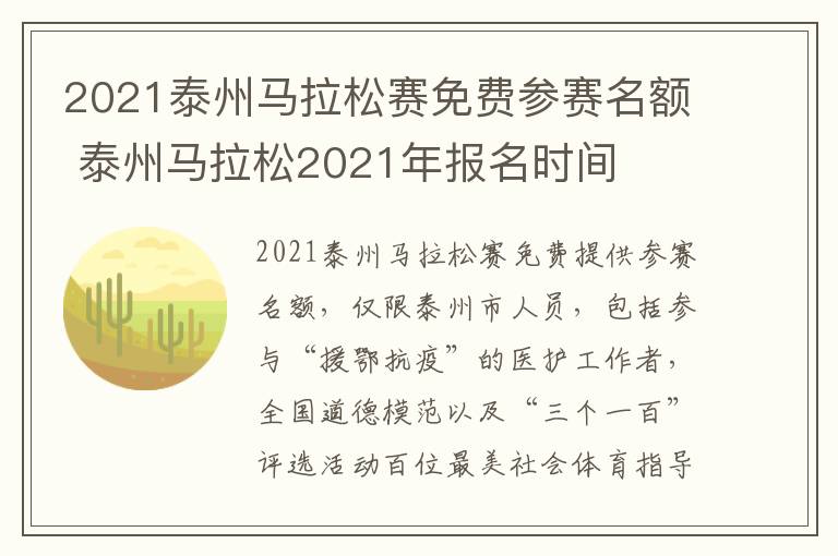 2021泰州马拉松赛免费参赛名额 泰州马拉松2021年报名时间