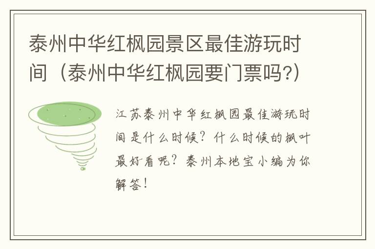 泰州中华红枫园景区最佳游玩时间（泰州中华红枫园要门票吗?）