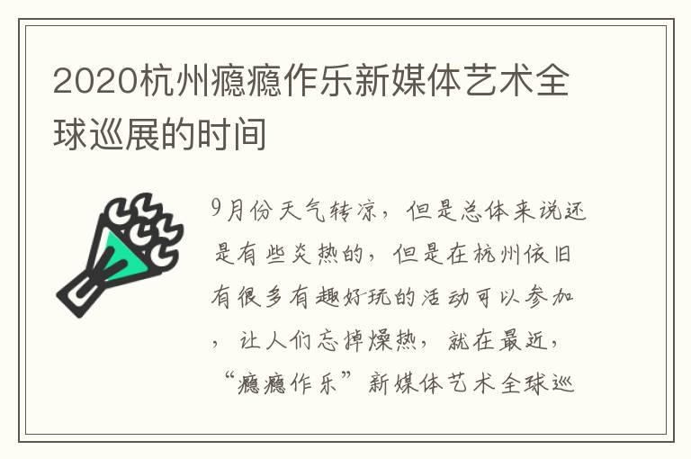 2020杭州瘾瘾作乐新媒体艺术全球巡展的时间