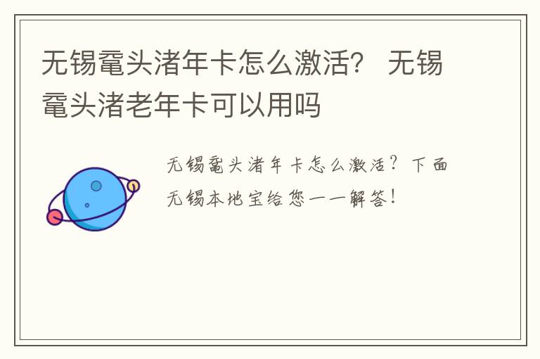 无锡鼋头渚年卡怎么激活？ 无锡鼋头渚老年卡可以用吗