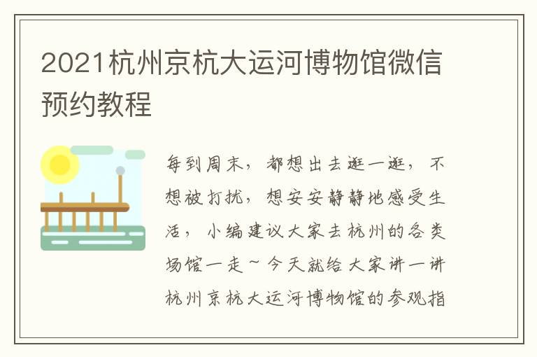 2021杭州京杭大运河博物馆微信预约教程