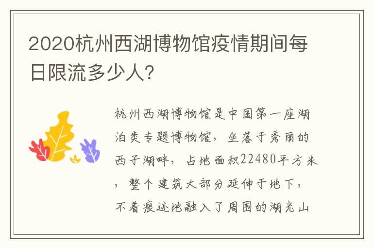 2020杭州西湖博物馆疫情期间每日限流多少人？