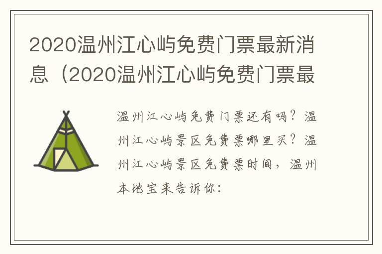 2020温州江心屿免费门票最新消息（2020温州江心屿免费门票最新消息图片）