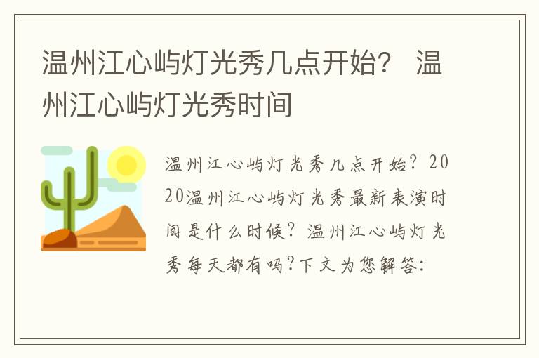 温州江心屿灯光秀几点开始？ 温州江心屿灯光秀时间