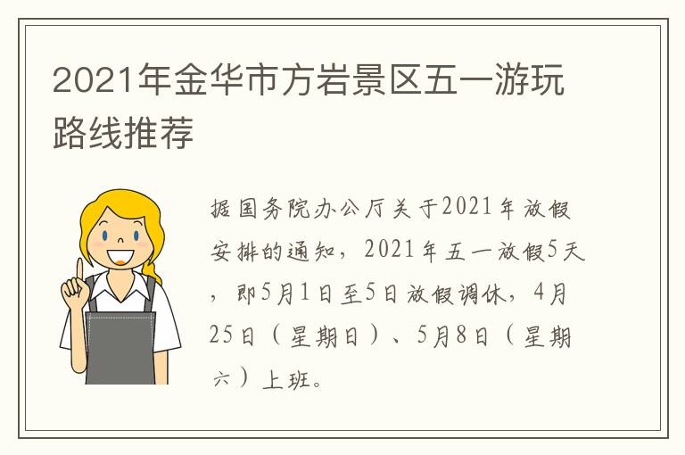 2021年金华市方岩景区五一游玩路线推荐