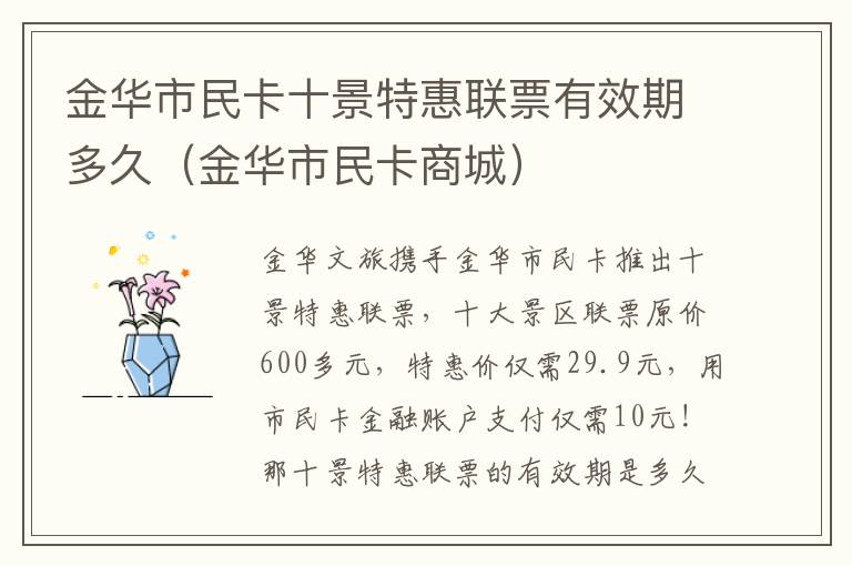 金华市民卡十景特惠联票有效期多久（金华市民卡商城）