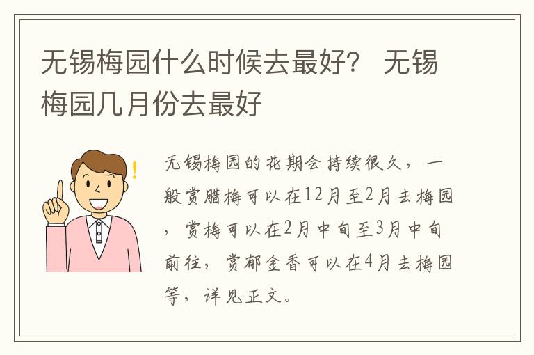 无锡梅园什么时候去最好？ 无锡梅园几月份去最好