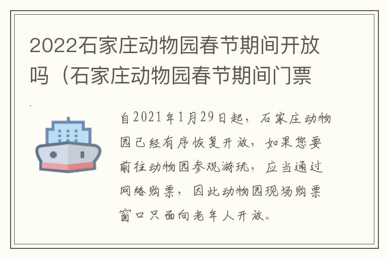 2022石家庄动物园春节期间开放吗（石家庄动物园春节期间门票）