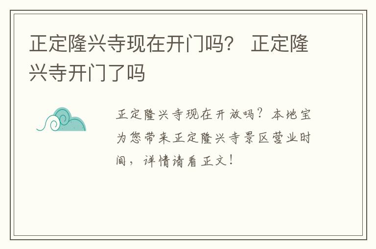 正定隆兴寺现在开门吗？ 正定隆兴寺开门了吗