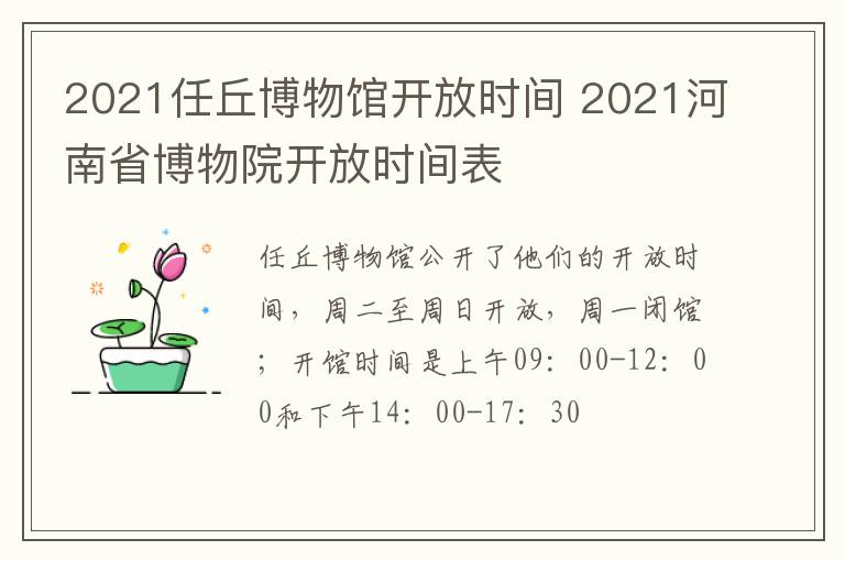 2021任丘博物馆开放时间 2021河南省博物院开放时间表