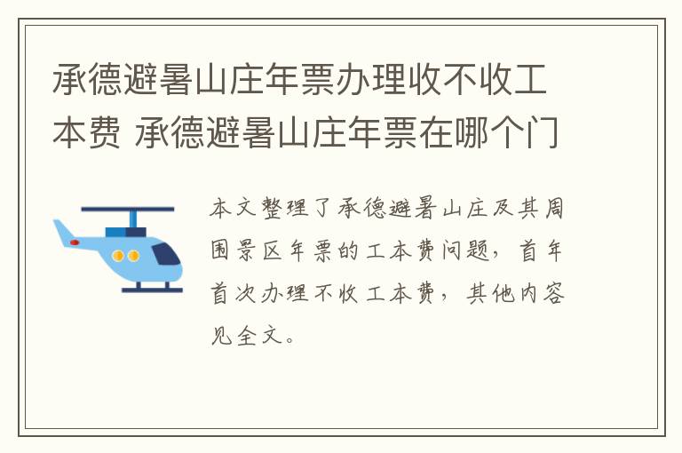 承德避暑山庄年票办理收不收工本费 承德避暑山庄年票在哪个门进