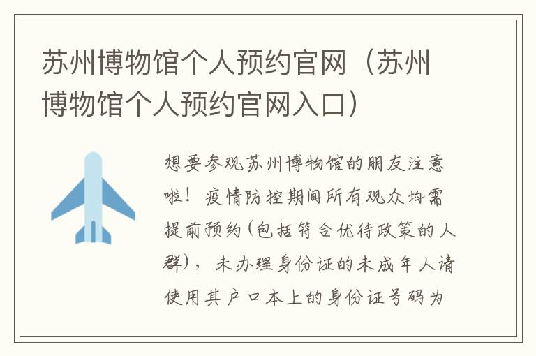 苏州博物馆个人预约官网（苏州博物馆个人预约官网入口）