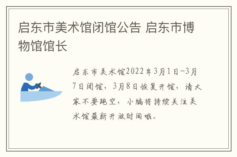 启东市美术馆闭馆公告 启东市博物馆馆长