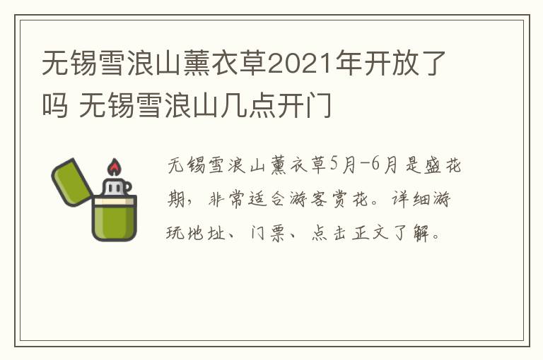 无锡雪浪山薰衣草2021年开放了吗 无锡雪浪山几点开门