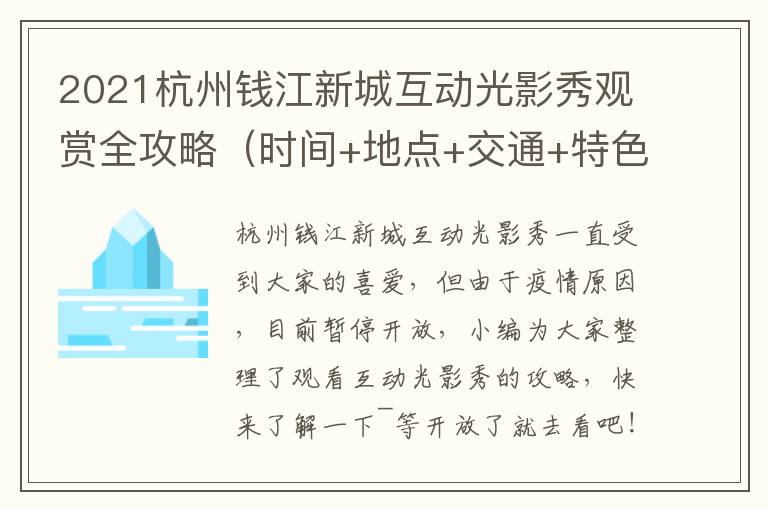 2021杭州钱江新城互动光影秀观赏全攻略（时间+地点+交通+特色）