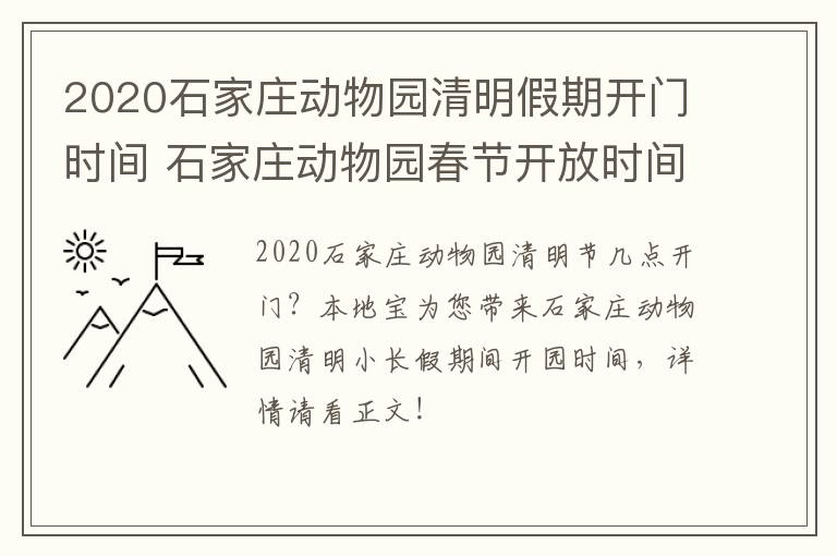 2020石家庄动物园清明假期开门时间 石家庄动物园春节开放时间