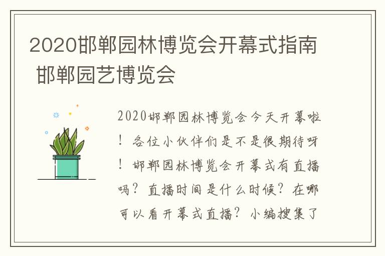 2020邯郸园林博览会开幕式指南 邯郸园艺博览会