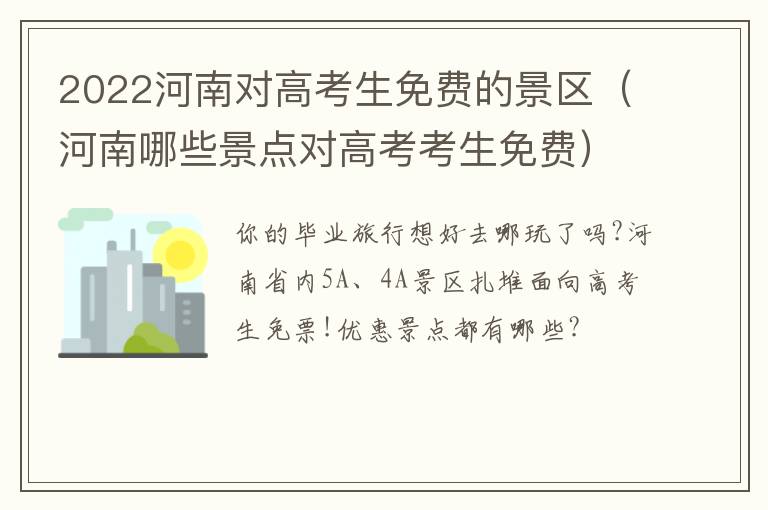 2022河南对高考生免费的景区（河南哪些景点对高考考生免费）