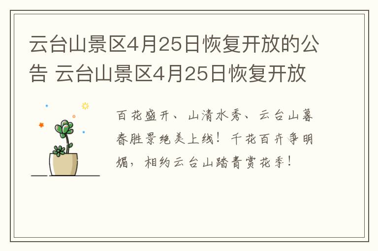 云台山景区4月25日恢复开放的公告 云台山景区4月25日恢复开放的公告是什么