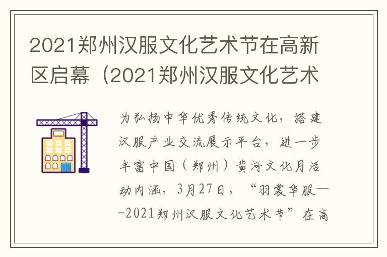 2021郑州汉服文化艺术节在高新区启幕（2021郑州汉服文化艺术节在高新区启幕吗）