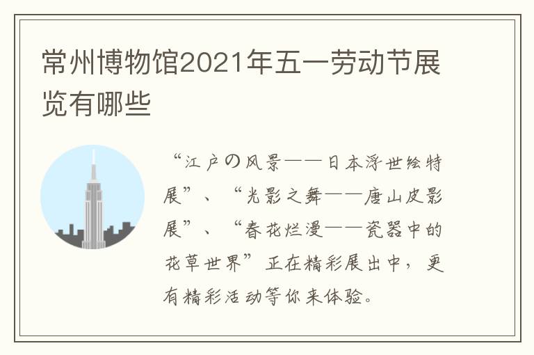 常州博物馆2021年五一劳动节展览有哪些