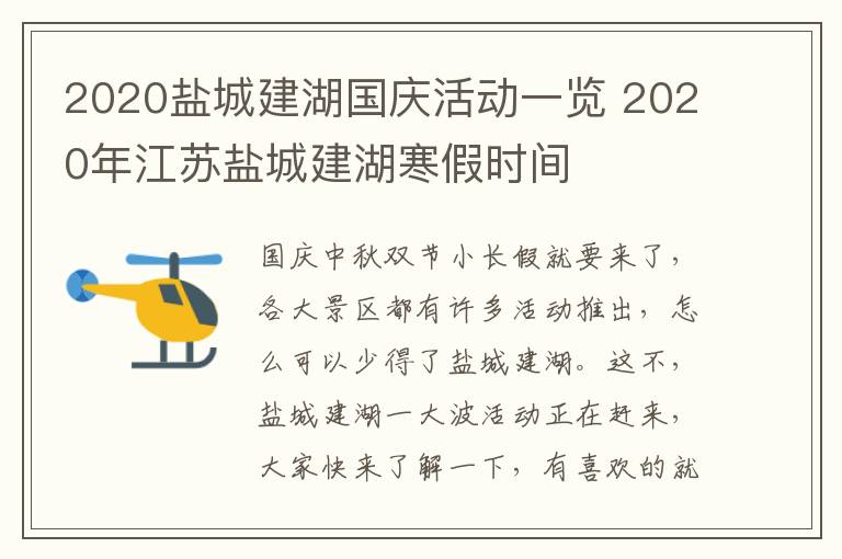 2020盐城建湖国庆活动一览 2020年江苏盐城建湖寒假时间