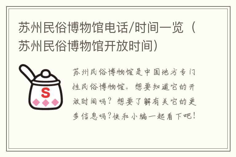 苏州民俗博物馆电话/时间一览（苏州民俗博物馆开放时间）