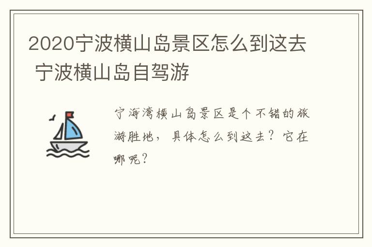 2020宁波横山岛景区怎么到这去 宁波横山岛自驾游