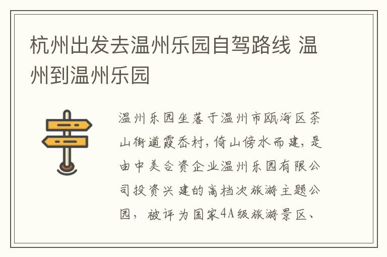 杭州出发去温州乐园自驾路线 温州到温州乐园