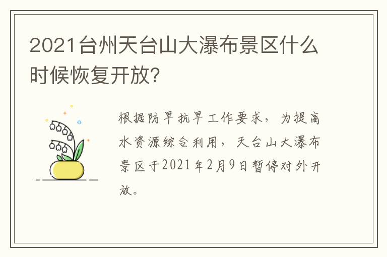 2021台州天台山大瀑布景区什么时候恢复开放？