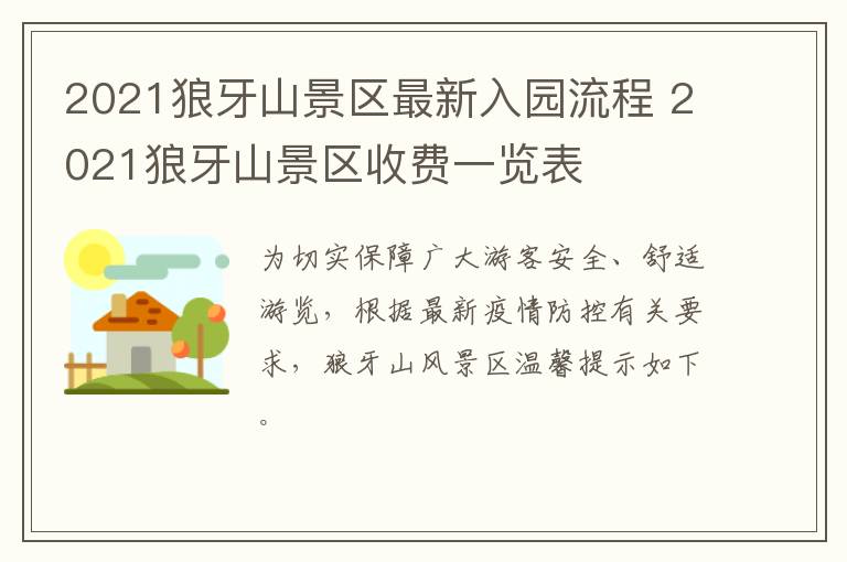 2021狼牙山景区最新入园流程 2021狼牙山景区收费一览表