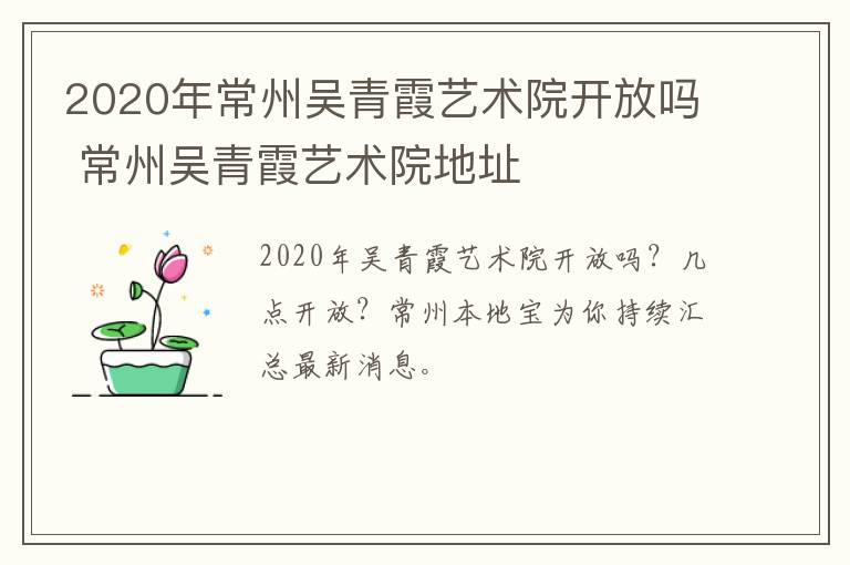 2020年常州吴青霞艺术院开放吗 常州吴青霞艺术院地址