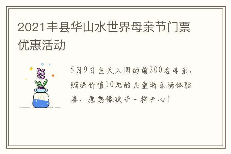 2021丰县华山水世界母亲节门票优惠活动