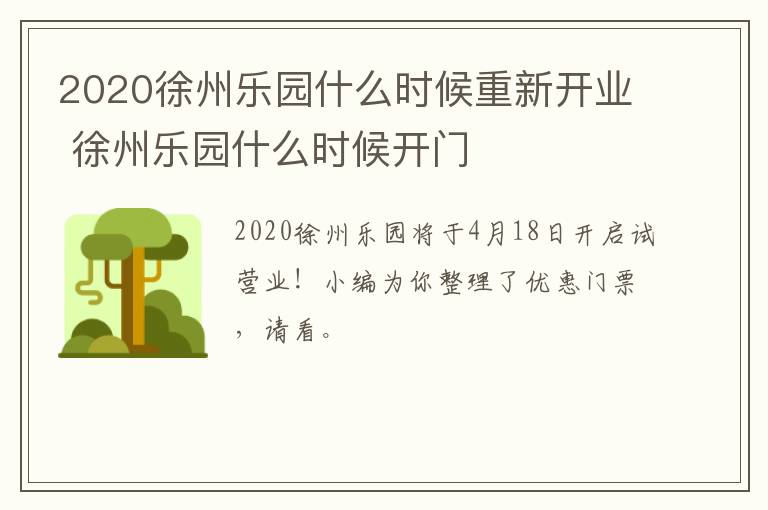 2020徐州乐园什么时候重新开业 徐州乐园什么时候开门