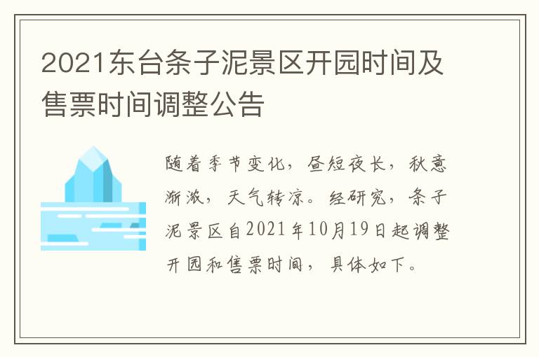 2021东台条子泥景区开园时间及售票时间调整公告