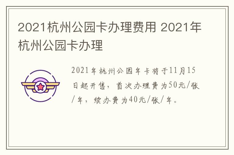 2021杭州公园卡办理费用 2021年杭州公园卡办理