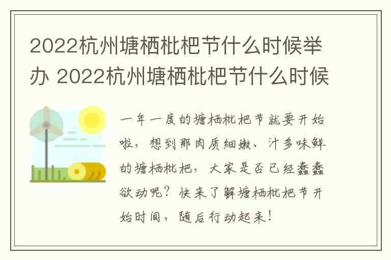 2022杭州塘栖枇杷节什么时候举办 2022杭州塘栖枇杷节什么时候举办活动