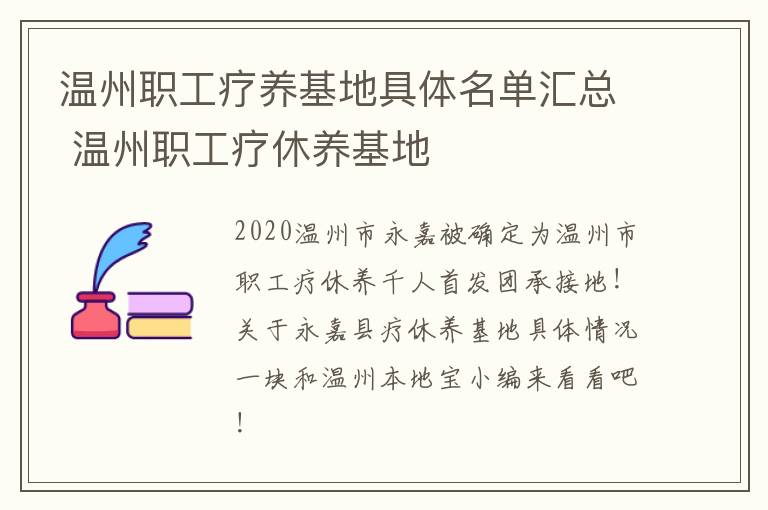 温州职工疗养基地具体名单汇总 温州职工疗休养基地