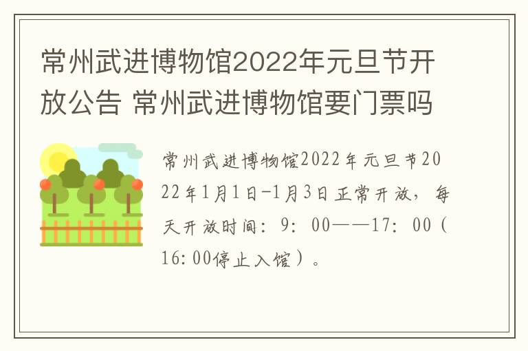 常州武进博物馆2022年元旦节开放公告 常州武进博物馆要门票吗